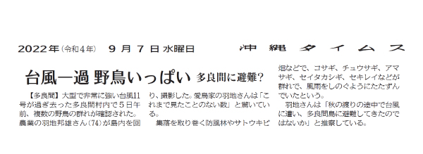 Article 6: “Numerous wild birds after the typhoon” September 7, 2022 / Courtesy of the Okinawa Times